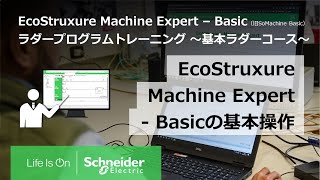 EcoStruxure Machine Expert  Basic（旧SoMachine Basic）の基本操作 [upl. by Yruam]