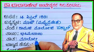 ಅಂಬೇಡ್ಕರ್ ಕಿರುಪರಿಚಯ  DrBRAmbedkar life story in Kannada  Babasaheb Ambedkar life history [upl. by Niletac]