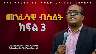 መንፈሳዊ ብስለት ክፍል 3 DrAbraham Teklemariam [upl. by Euqina]