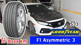 รีวิวยาง Goodyear Asymmetric 3 ยางดี นอกกระแส 23540R18 Civic FC FK [upl. by Hollister294]