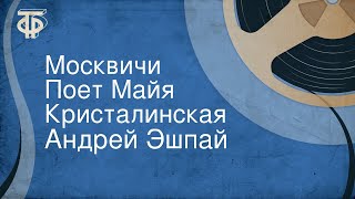 Андрей Эшпай Москвичи Поет Майя Кристалинская [upl. by Otanod585]