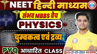 NEET Hindi Medium 2024  NEET Physics चुम्बकत्व एवं द्रव्य NEET Physics Concept amp PYQs [upl. by Ettenay]