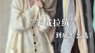 羊绒和羊毛到底怎么选？如何get高品质羊绒毛衣 [upl. by Clifford838]