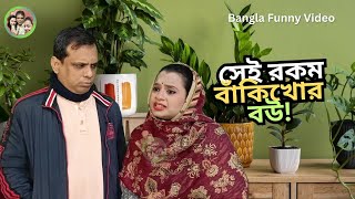 বাঁকীখোর বউ বুদ্ধি  Bangla Funny Video  Bangla Comedy Natok 2024 [upl. by Ahtibat]