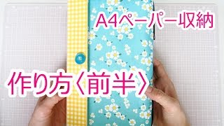 【作業動画】A4ペーパ－収納ファイルの作り方〈前半〉【説明欄に補足あります】 [upl. by Ahtnamas]