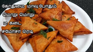 கோதுமை மாவு போதும் 3 ரூபா மொறு மொறு டீ கடை சமோசா ரெடி  wheat samosa recipe tamil [upl. by Alpers]