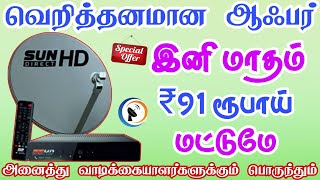 Sun Direct DTH இனி மாதம் ₹91 ரூபாய்  Sun Direct monthly recharge ₹91 onlyTndthofficial [upl. by Ymmaj]