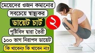 মেয়েদের ওজন কমানোর ডায়েট চার্ট ১৪০০ ক্যালরি। 1400 Calorie weight loss diet chart for women [upl. by Ihc]