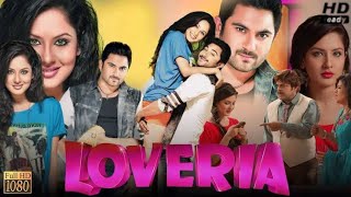 Loveria লাভেরিয়া মুভি Full Movie Bangla Soham Chakraborty Puja HD Facts amp Review [upl. by Nahshunn]