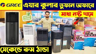 Air cooler price in Bangladesh 2024🔥 Best Air cooler price in BD🔥 Gree Air Cooler Price in BD 2024 [upl. by Buerger]