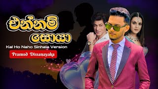 Ennam Soya එන්නම් සොයා Kal Ho Naho Sinhala Version By Prmaod Dissanayaka kalhonaho [upl. by Otreblide895]