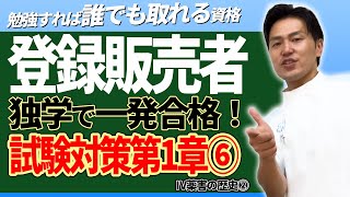 登録販売者 試験対策 第一章⑥ Ⅳ薬害の歴史について 解説と過去問 2024年 独学勉強法 一発合格！第６回目 [upl. by Sagerman]