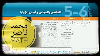 5  6 القاطع والمماس وقياس الزوايا Secants Tangents and Angle Measures رياضيات عاشر متقدم 11عام [upl. by Astiram]