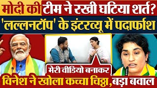 Modi की टीम ने रखी घटिया शर्त Lallantop के Interview में Vinesh Phogat ने किया पर्दाफाश [upl. by Langill191]