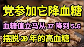 血糖高到降不下？党参加它煮水喝，血糖值立马从17降到56！摆脱20年的高血糖！【问诊健康】 [upl. by Helsie]