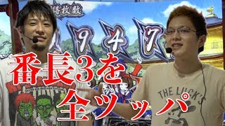 【番長3】2万ゲーム全ツッパ【男は黙って全ツッパ22】 [upl. by Anilas]