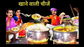 खाने वाली चीजें  Khane wali Chijen Part3  Hindi kahani [upl. by Yelda]