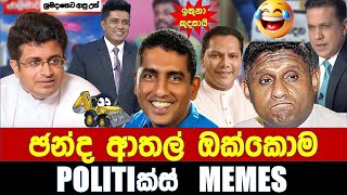 ඡන්ද ආතල් ඔක්කොම  Politics MemesEpisode 235 [upl. by Costin]