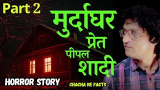 Part 2मुर्दाघर प्रेत पीपल और शादीHorror StoryReal Horror StoryChachakeFacts [upl. by Motteo]