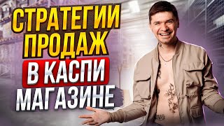 Как продать товар через каспи Стратегии в Kaspi магазине Как открыть каспий магазин подключение [upl. by Sperling701]