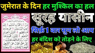 Surah Yaseen Sunne Aur Padhne Ke Fayede । benifits surah Yasin Jumerat ke din ka wazifa [upl. by Halil]