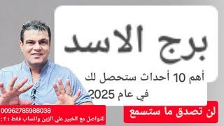 برج الأسد ♌️ أهم 10 احداث ستحصل لك في عام 2025 انقلاب كبير😎 [upl. by Eelrihs158]