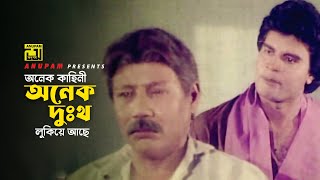 অনেক কাহিনী অনেক দুঃখ লুকিয়ে আছে  Iliash Kanchan  ATM Shamsuzzaman  Chakor  Movie Scene [upl. by Trixi65]