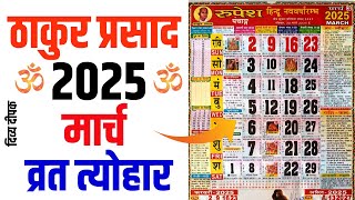 Thakur prasad calendar 2025 march  March 2025 Calendar Calendar 2025 March  2025 Calendar [upl. by Tarr590]