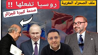 كما كان متوقعا روسيا تقلب الموازين في قضية الصحراء و تصدم الجزائر [upl. by Ikkir319]