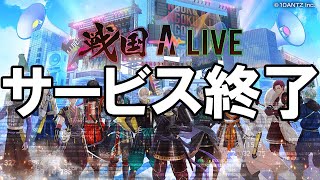 戦アラ  サービス終了の瞬間【戦国 A LIVE】 [upl. by Ninetta609]