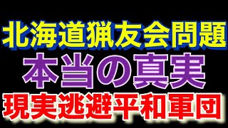 【速報】北海道猟友会問題の本当の真実は現実逃避平和軍団だった [upl. by Orodoet]