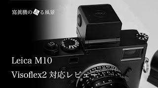 ライカ Leica M10シリーズでVisoflex2を使用する場合の残念な制限  旧型Visoflexとの比較から [upl. by Nosretep]