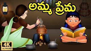 Telugu Stories for Kids  అమ్మ ప్రేమ  Telugu Kathalu  Moral Stories  Jolly Stories Telugu [upl. by Letreece167]