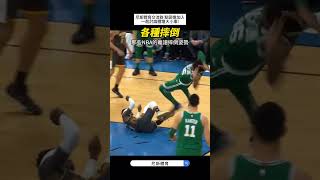 【NBA】假摔？真摔？各種NBA花式摔倒 nba MarcusSmart 假摔 公鹿 湖人 火箭 熱火 太陽 勇士 籃球 籃球技巧 nba直播 NBA精華 [upl. by Liana]