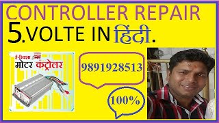 controller ke 5 volt repairing in hindi [upl. by Pelligrini940]