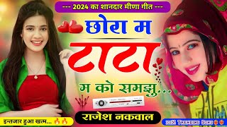 छोरा म टाटा म को समझु॥ लव स्टोरी मीणा गीत 2024॥ New Love story Meena Song॥ लवस्टोरीमीणागीत [upl. by Philbert]