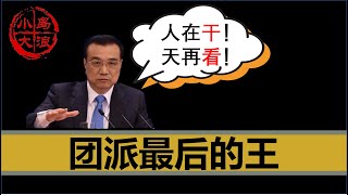 【小岛浪吹】正国级牛B：聊聊团派终代目李克强总理的政治生涯 [upl. by Aicenev16]