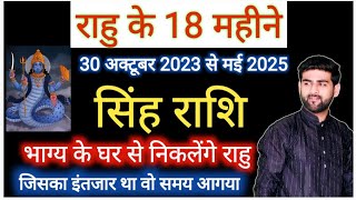 सिंह राशि के लिए राहु परिवर्तन 2023 से 2025 भाग्य से निकलेंगे बाहर  Singh Rashi  by Sachin kukreti [upl. by Ennail796]