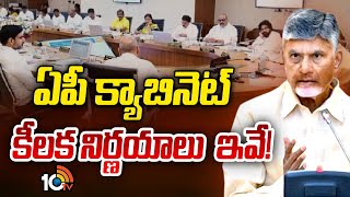 AP Cabinet Key Meeting  CM Chandrababu  ఏపీ క్యాబినెట్ కీలక నిర్ణయాలు ఇవే  10TV News [upl. by Fachini83]