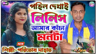 পহিল দেখাই লিলিস আমার কাঁচা মনটাSinger Poritosh Mahato Jhargram jhumur stage program video 2024 [upl. by Wiener]