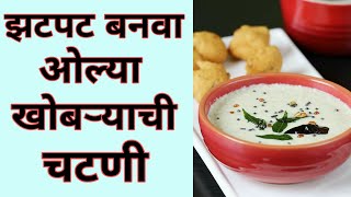 ओल्या खोबऱ्याची चटणी  khobryachi chatni Marathi recipe  for Idly  Dosa  Medu Vada Dal Vada [upl. by Eerdua]