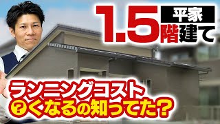 【注文住宅】平屋と15階建を徹底解説！メリット5つとデメリット4つ [upl. by Evaleen]