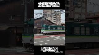 【京阪石坂線】路面区間shorts [upl. by Ecyac944]