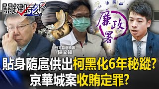 檢廉今再約談16被告證人 貼身隨扈供出「柯黑化6年秘蹤」京華城案收賄定罪！？【關鍵時刻】202409271 劉寶傑 黃世聰 林裕豐 王瑞德 吳子嘉 黃暐瀚 [upl. by Porcia]