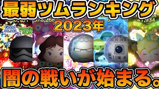 【ツムツム】栄えある人気ワーストランキング第1位は！！今年最弱ツムランキング2023年 [upl. by Dammahum]