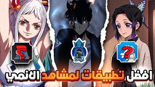 افضل 8 تطبيقات لمشاهده الانمي🔥 علي الايفون و الاندرويد [upl. by Soulier]