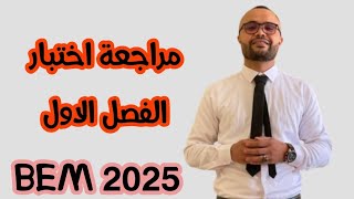 BEM 2025  نموذج اختبار الفصل الاول مادة التاريخ [upl. by Cirre]