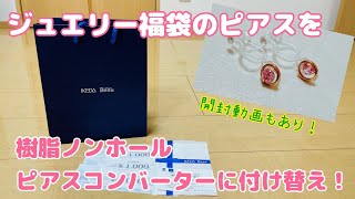 ジュエリー福袋のピアスをイヤリングにしてみた。ジュエリー 福袋 ピアスコンバーター [upl. by Sapphira]