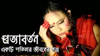 Prottaborton Bangla Art Film  প্রত্যাবর্তন বাংলা আর্ট ফিল্ম  একটি পতিতার জীবনের গল্প [upl. by Larimor]