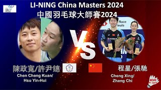 【中國大師賽2024】陳政寬許尹鏸 VS 程星張馳Chen Cheng KuanHsu YinHui VS Cheng XingZhang Chi [upl. by Adnilemreh948]